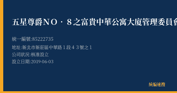 五星尊爵NO.8之富貴中華公寓大廈管理委員會的照片-統編 85222735(新北市) 公司登記資料與營業項目詳細圖表