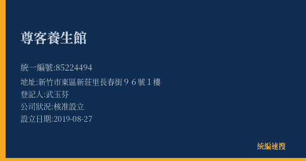 尊客養生館的照片-統編 85224494(新竹市) 公司登記資料與營業項目詳細圖表