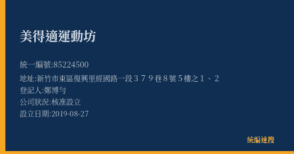 美得適運動坊的照片-統編 85224500(新竹市) 公司登記資料與營業項目詳細圖表