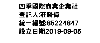 IMG-四季國際商業企業社