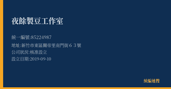 夜餘製豆工作室的照片-統編 85224987(新竹市) 公司登記資料與營業項目詳細圖表