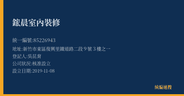 鋐晨室內裝修的照片-統編 85226943(新竹市) 公司登記資料與營業項目詳細圖表