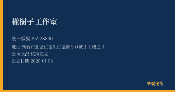 橡樹子工作室的照片-統編 85228800(新竹市) 公司登記資料與營業項目詳細圖表