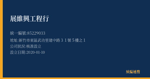 展維興工程行的照片-統編 85229033(新竹市) 公司登記資料與營業項目詳細圖表