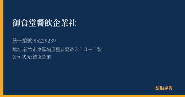 御食堂餐飲企業社的照片-統編 85229239(新竹市) 公司登記資料與營業項目詳細圖表