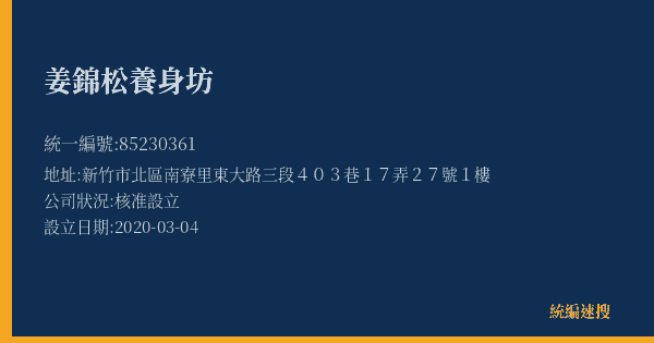姜錦松養身坊的照片-統編 85230361(新竹市) 公司登記資料與營業項目詳細圖表