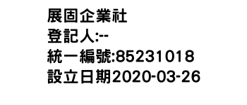 IMG-展固企業社