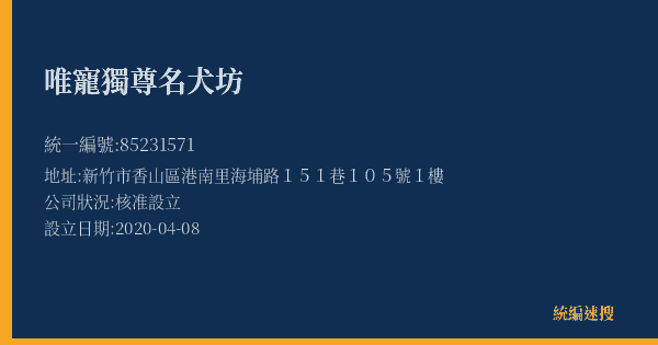 唯寵獨尊名犬坊的照片-統編 85231571(新竹市) 公司登記資料與營業項目詳細圖表
