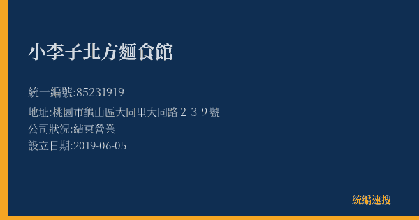 小李子北方麵食館的照片-統編 85231919(桃園市) 公司登記資料與營業項目詳細圖表