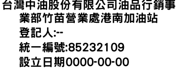 IMG-台灣中油股份有限公司油品行銷事業部竹苗營業處港南加油站