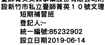 IMG-臺師菁英文教事業股份有限公司附設新竹市私立臺師菁英１０號文理短期補習班