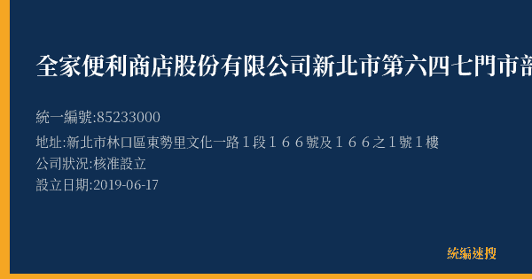 全家便利商店股份有限公司新北市第六四七門市部的照片-統編 85233000(新北市) 公司登記資料與營業項目詳細圖表