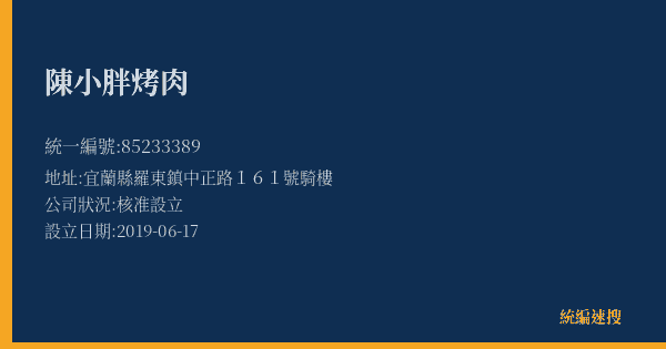 陳小胖烤肉的照片-統編 85233389(宜蘭縣) 公司登記資料與營業項目詳細圖表