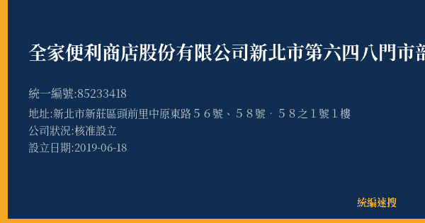 全家便利商店股份有限公司新北市第六四八門市部的照片-統編 85233418(新北市) 公司登記資料與營業項目詳細圖表