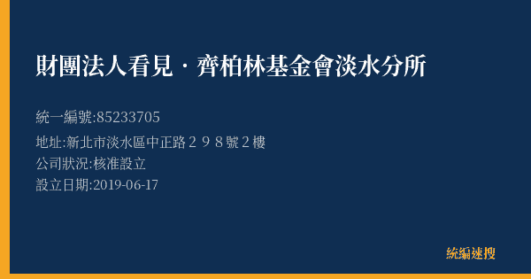 財團法人看見.齊柏林基金會淡水分所的照片-統編 85233705(新北市) 公司登記資料與營業項目詳細圖表