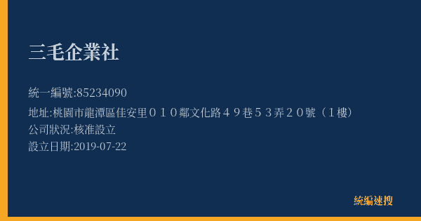 三毛企業社的照片-統編 85234090(桃園市) 公司登記資料與營業項目詳細圖表