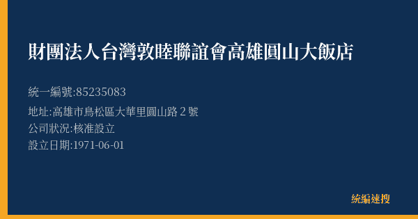 財團法人台灣敦睦聯誼會高雄圓山大飯店的照片-統編 85235083(高雄市) 公司登記資料與營業項目詳細圖表
