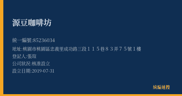 源豆咖啡坊的照片-統編 85236034(桃園市) 公司登記資料與營業項目詳細圖表