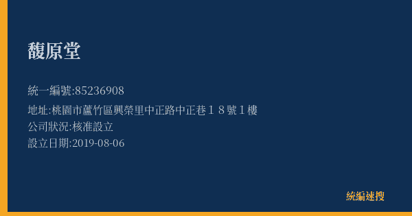 馥原堂的照片-統編 85236908(桃園市) 公司登記資料與營業項目詳細圖表