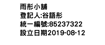 IMG-雨彤小舖