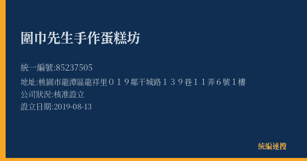 圍巾先生手作蛋糕坊的照片-統編 85237505(桃園市) 公司登記資料與營業項目詳細圖表