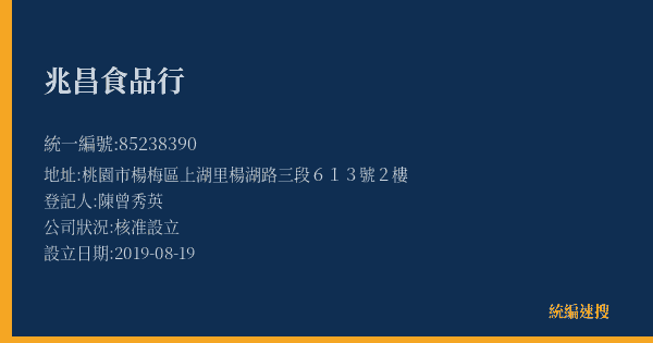 兆昌食品行的照片-統編 85238390(桃園市) 公司登記資料與營業項目詳細圖表