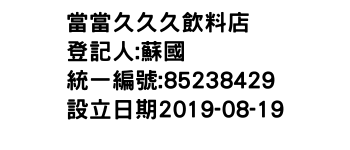 IMG-當當久久久飲料店