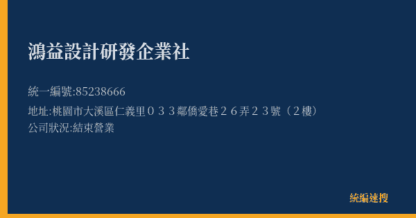 鴻益設計研發企業社的照片-統編 85238666(桃園市) 公司登記資料與營業項目詳細圖表