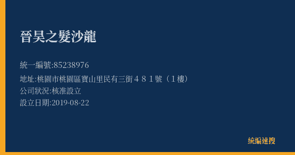 晉昊之髮沙龍的照片-統編 85238976(桃園市) 公司登記資料與營業項目詳細圖表