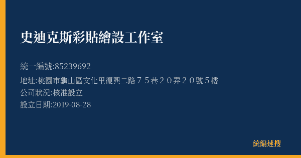 史迪克斯彩貼繪設工作室的照片-統編 85239692(桃園市) 公司登記資料與營業項目詳細圖表