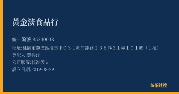 黃金淡食品行的照片-統編 85240038(桃園市) 公司登記資料與營業項目詳細圖表