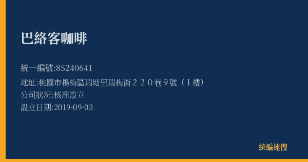 巴絡客咖啡的照片-統編 85240641(桃園市) 公司登記資料與營業項目詳細圖表
