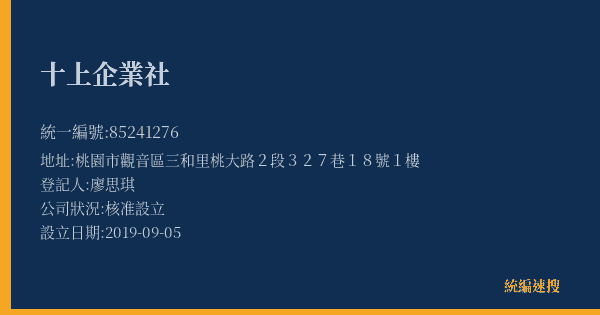 十上企業社的照片-統編 85241276(桃園市) 公司登記資料與營業項目詳細圖表