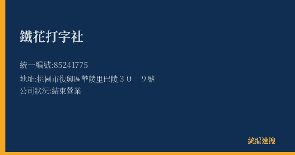 鐵花打字社的照片-統編 85241775(桃園市) 公司登記資料與營業項目詳細圖表