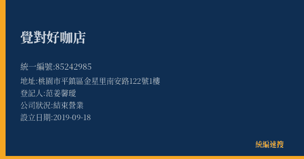 覺對好咖店的照片-統編 85242985(桃園市) 公司登記資料與營業項目詳細圖表