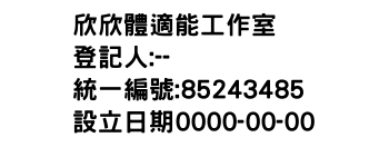 IMG-欣欣體適能工作室