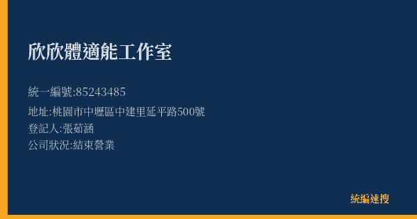 欣欣體適能工作室的照片-統編 85243485(桃園市) 公司登記資料與營業項目詳細圖表