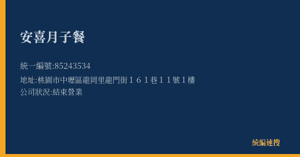 安喜月子餐的照片-統編 85243534(桃園市) 公司登記資料與營業項目詳細圖表