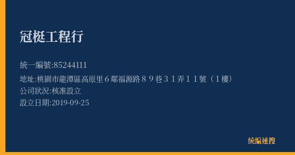 冠梃工程行的照片-統編 85244111(桃園市) 公司登記資料與營業項目詳細圖表
