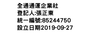 IMG-全通通運企業社