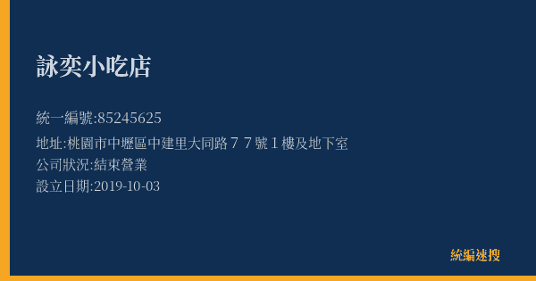 詠奕小吃店的照片-統編 85245625(桃園市) 公司登記資料與營業項目詳細圖表