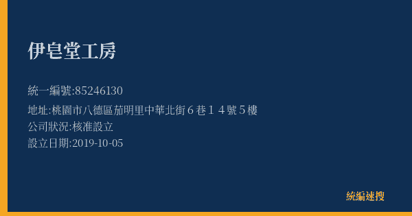 伊皂堂工房的照片-統編 85246130(桃園市) 公司登記資料與營業項目詳細圖表
