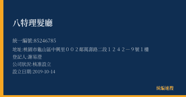 八特理髮廳的照片-統編 85246785(桃園市) 公司登記資料與營業項目詳細圖表