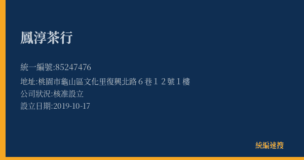 鳳淳茶行的照片-統編 85247476(桃園市) 公司登記資料與營業項目詳細圖表