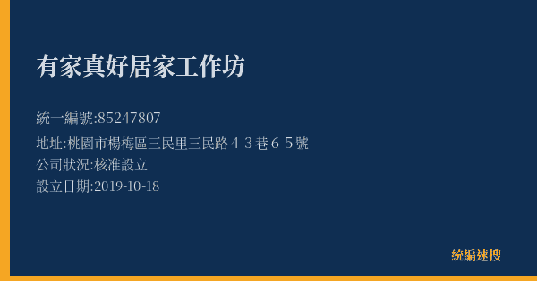 有家真好居家工作坊的照片-統編 85247807(桃園市) 公司登記資料與營業項目詳細圖表