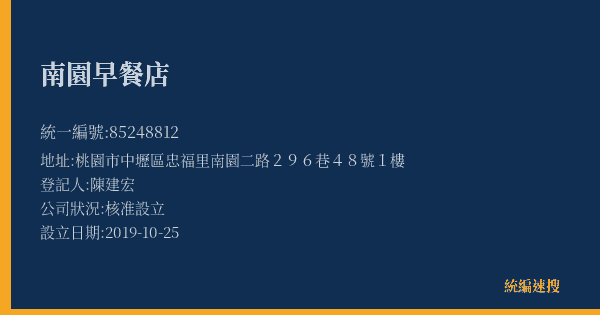 南園早餐店的照片-統編 85248812(桃園市) 公司登記資料與營業項目詳細圖表