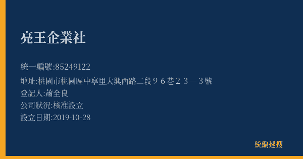 亮王企業社的照片-統編 85249122(桃園市) 公司登記資料與營業項目詳細圖表