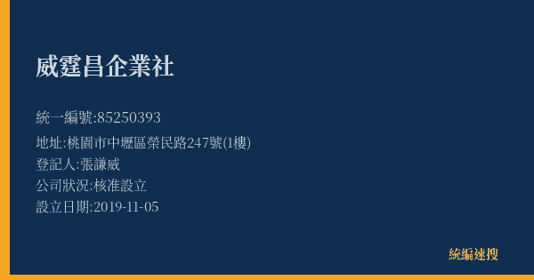威霆昌企業社的照片-統編 85250393(桃園市) 公司登記資料與營業項目詳細圖表