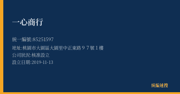 一心商行的照片-統編 85251597(桃園市) 公司登記資料與營業項目詳細圖表