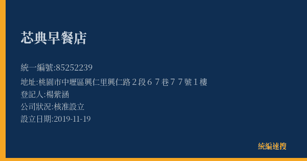 芯典早餐店的照片-統編 85252239(桃園市) 公司登記資料與營業項目詳細圖表